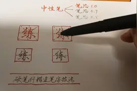 你喜欢用哪一种笔芯的中性笔写字，1.0的还是0.7的还是0.5的？视频封面