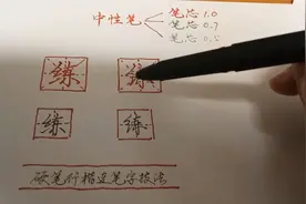 你喜欢用哪一种笔芯的中性笔写字，1.0的还是0.7的还是0.5的？视频封面