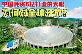 美国“天眼”坍塌！全球只剩中国一只天眼，中国决定全球开放视频封面