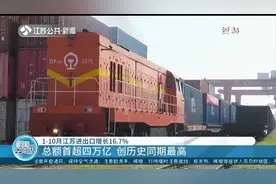 创历史同期最高！江苏1-10月进出口总额首超四万亿，增长16.7%视频封面