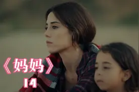 土耳其电视剧《母亲》，温情催泪，谁看谁流泪视频封面