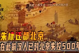1421年2月2日，朱棣迁都北京，在此前汉人已对北京失控500年视频封面