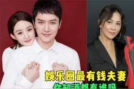 8对最有钱明星夫妻，刘嘉玲夫妻身价超10亿，赵丽颖夫妻捞金不断视频封面
