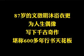 87岁文徵明为人生偶像，抄写的大作，堪称600多年的行书天花板视频封面