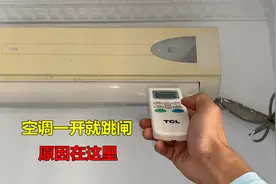 空调一开就跳闸？很简单，师傅教你快速找出原因