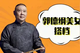 细数郭德纲的五位美女搭档！同秦岚范冰冰说相声，老郭艳福不浅啊视频封面