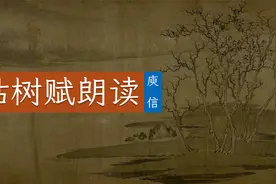 庾信《枯树赋》原文朗读视频封面