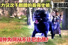实力仅次于麒麟的最强坐骑：墨麒麟，闻仲为何从不让它出战？视频封面
