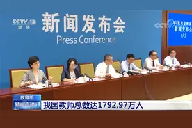 教育部 我国教师总数达1792.97万人视频封面