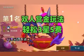 金铲铲之战：双人作战赏金猎人玩法，轻松3星5费，稳稳吃鸡！视频封面