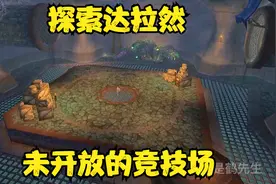 探索达拉然地下未开放竞技场！变身道具获取！