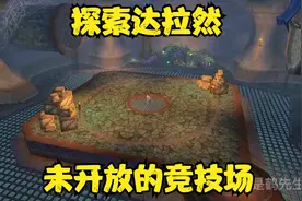 探索达拉然地下未开放竞技场！变身道具获取！视频封面