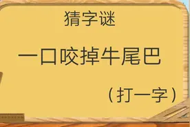 二十秒猜字谜，一口咬掉牛尾巴（打一字），你需要几秒？