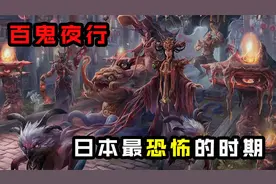 阴阳师其实起源于中国？详细讲诉百鬼夜行的发展历史视频封面