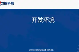 力控组态软件入门培训—14.开发环境