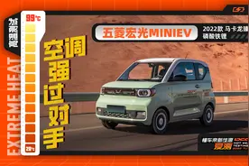 高温可靠性强过QQ冰淇淋，五菱宏光MINIEV空调速冷能力给人惊喜视频封面