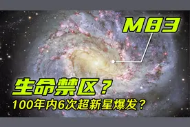 南风车星系：100年内6次超新星爆发，宇宙的“生命禁地“视频封面