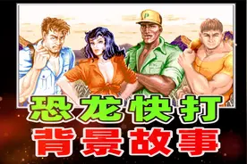 你知道《恐龙快打》的背景故事吗？视频封面