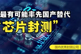 什么是芯片的封测？国内优秀的封测公司有哪些？#国产替代视频封面