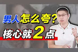 如何夸男人，夸到他心坎里？核心就两点