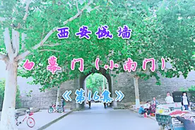 西安城墙的小南门勿幕门，至今没有门楣，你知道名字的由来吗？