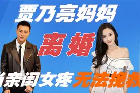 贾乃亮妈妈：把前儿媳李小璐当亲闺女疼，仍无法挽救儿子的婚姻视频封面