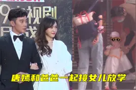 唐嫣和爸爸一起接女儿放学，爱女正脸首曝光，眉毛眼睛像极了唐嫣视频封面
