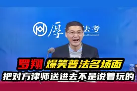 法外狂徒张三爆笑普法名场面，原来把对方律师送进去不是说着玩的视频封面