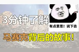 3分钟了解，马赛克背后那些不为人知的故事！视频封面