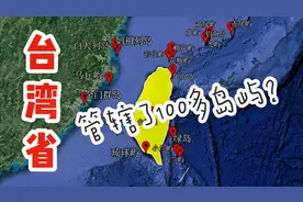 中国台湾省管辖着哪些岛屿？包括钓鱼岛，金门岛在内，共100多个视频封面