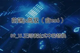 前端js高级：89_15.正则表达式中的替换视频封面