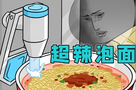 魔鬼辣椒泡面，小白直接吃进医院，是在太猛了视频封面