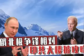 俄罗斯炮轰美国，在北极亮剑！印度政坛动荡，印共大楼着火视频封面