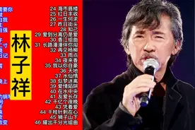 怀旧老情歌：林子祥经典歌曲46首大联唱视频封面