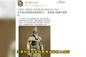 又来认爹了？苏美尔人是汉人祖先！？视频封面