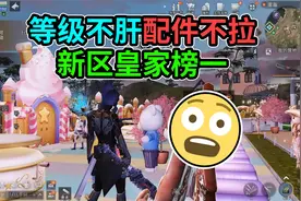 明日之后：新区皇家第一的大佬，他不拉配件也不肝等级！视频封面