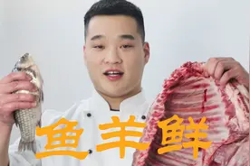 新东方厨师教你：“鱼羊鲜”的正宗做法，味道棒，只要35块钱成本视频封面