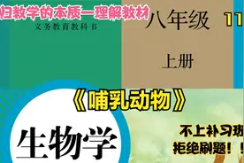 初中生物八年级上册第五单元第一章第七节“哺乳动物”教材精讲视频封面