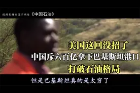 美国这回没招了，中国斥六百亿拿下巴基斯坦港口，打破石油格局？视频封面