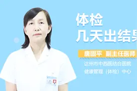 体检几天出结果？视频封面
