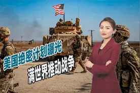 美国绝密计划浮出水面，满世界推动战争，白宫堪称万恶之源视频封面