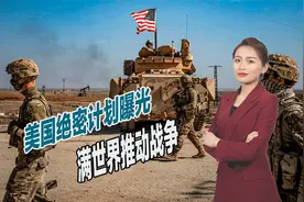 美国绝密计划浮出水面，满世界推动战争，白宫堪称万恶之源视频封面