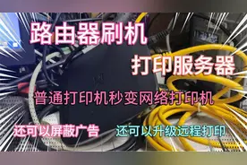 路由器刷机秒变打印服务器，还可以屏蔽广告哦！视频封面