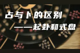 “占”与“卜”的区别视频封面