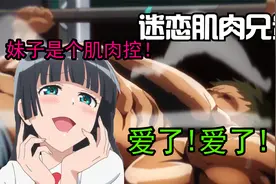 软萌的妹子 居然喜欢上肌肉男 立志成为金刚芭比视频封面