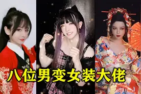 盘点八位男变女装大佬，一个比一个妖娆，网友：这也太美了视频封面