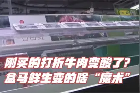 刚买的打折牛肉变酸了？盒马鲜生变的啥“魔术”视频封面