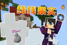 我的世界能力果实16：用丝线制造出假人替身