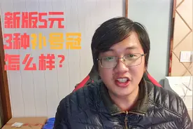 新版5元有3种补号冠，很多人去兑换，它们值得留吗视频封面