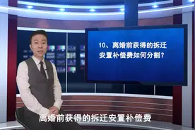 离婚时，一方获得的拆迁补偿怎么分视频封面